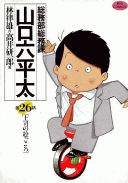 Manga - Manhwa - Sômubu Sômuka Yamaguchi Roppeita jp Vol.26
