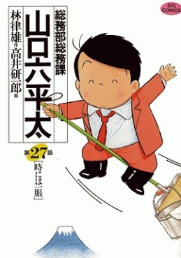 Manga - Manhwa - Sômubu Sômuka Yamaguchi Roppeita jp Vol.27