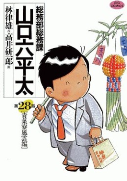 Manga - Manhwa - Sômubu Sômuka Yamaguchi Roppeita jp Vol.28