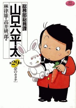 Manga - Manhwa - Sômubu Sômuka Yamaguchi Roppeita jp Vol.29