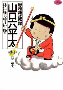 Manga - Manhwa - Sômubu Sômuka Yamaguchi Roppeita jp Vol.30