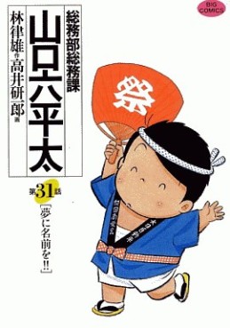 Manga - Manhwa - Sômubu Sômuka Yamaguchi Roppeita jp Vol.31