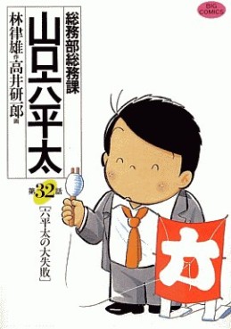 Manga - Manhwa - Sômubu Sômuka Yamaguchi Roppeita jp Vol.32