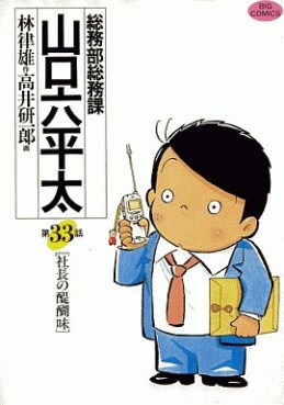 Manga - Manhwa - Sômubu Sômuka Yamaguchi Roppeita jp Vol.33
