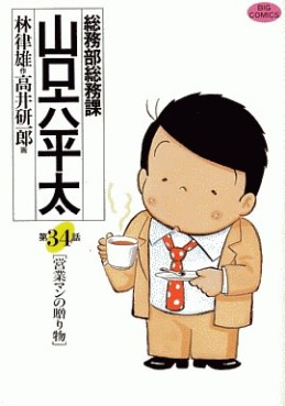 Manga - Manhwa - Sômubu Sômuka Yamaguchi Roppeita jp Vol.34