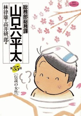 Manga - Manhwa - Sômubu Sômuka Yamaguchi Roppeita jp Vol.35