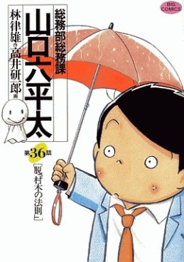 Manga - Manhwa - Sômubu Sômuka Yamaguchi Roppeita jp Vol.36