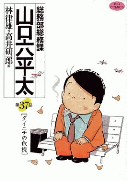 Manga - Manhwa - Sômubu Sômuka Yamaguchi Roppeita jp Vol.37
