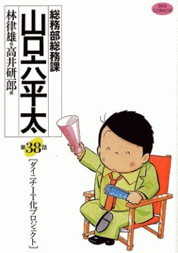 Manga - Manhwa - Sômubu Sômuka Yamaguchi Roppeita jp Vol.38