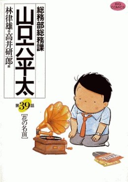 Manga - Manhwa - Sômubu Sômuka Yamaguchi Roppeita jp Vol.39