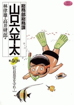 Manga - Manhwa - Sômubu Sômuka Yamaguchi Roppeita jp Vol.40