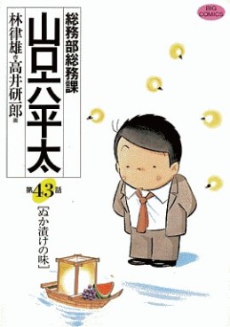 Manga - Manhwa - Sômubu Sômuka Yamaguchi Roppeita jp Vol.43