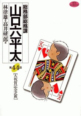 Manga - Manhwa - Sômubu Sômuka Yamaguchi Roppeita jp Vol.44