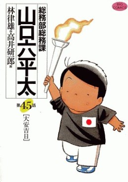 Manga - Manhwa - Sômubu Sômuka Yamaguchi Roppeita jp Vol.45