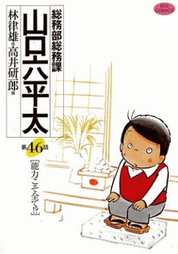 Manga - Manhwa - Sômubu Sômuka Yamaguchi Roppeita jp Vol.46