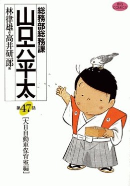 Manga - Manhwa - Sômubu Sômuka Yamaguchi Roppeita jp Vol.47
