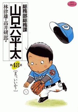Manga - Manhwa - Sômubu Sômuka Yamaguchi Roppeita jp Vol.48