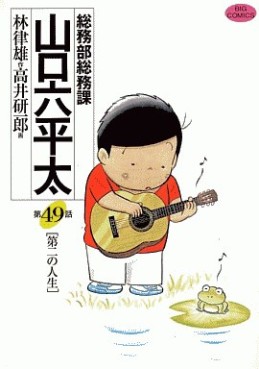 Manga - Manhwa - Sômubu Sômuka Yamaguchi Roppeita jp Vol.49
