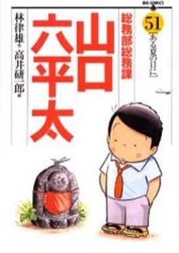 Manga - Manhwa - Sômubu Sômuka Yamaguchi Roppeita jp Vol.51