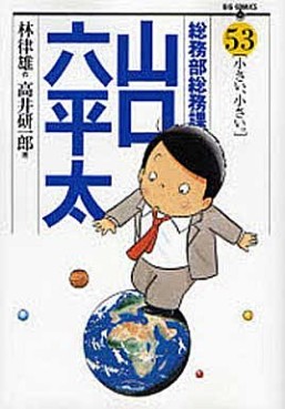 Manga - Manhwa - Sômubu Sômuka Yamaguchi Roppeita jp Vol.53