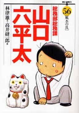 Manga - Manhwa - Sômubu Sômuka Yamaguchi Roppeita jp Vol.56