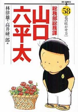 Manga - Manhwa - Sômubu Sômuka Yamaguchi Roppeita jp Vol.58