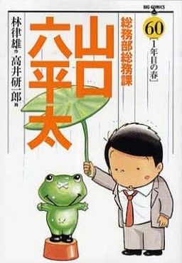 Manga - Manhwa - Sômubu Sômuka Yamaguchi Roppeita jp Vol.60