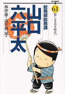 Manga - Manhwa - Sômubu Sômuka Yamaguchi Roppeita jp Vol.61