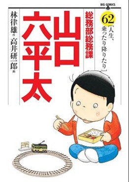 Manga - Manhwa - Sômubu Sômuka Yamaguchi Roppeita jp Vol.62