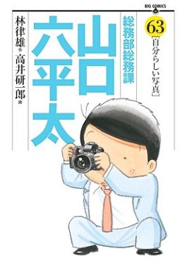 Manga - Manhwa - Sômubu Sômuka Yamaguchi Roppeita jp Vol.63