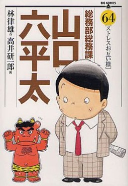 Manga - Manhwa - Sômubu Sômuka Yamaguchi Roppeita jp Vol.64