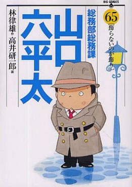 Manga - Manhwa - Sômubu Sômuka Yamaguchi Roppeita jp Vol.65