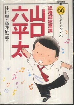 Manga - Manhwa - Sômubu Sômuka Yamaguchi Roppeita jp Vol.66
