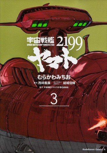 Manga - Manhwa - Uchû Senkan Yamato 2199 jp Vol.3