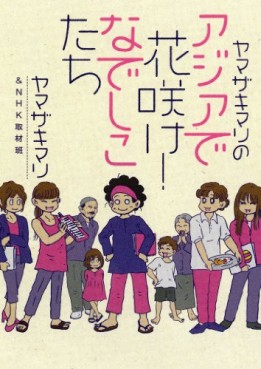 Manga - Manhwa - Yamazaki mari no asia de hanasake! nadeshikotachi asia de deatta! jinsei wo kaeru shigoto wo mitsuketa shôjotachi jp Vol.1