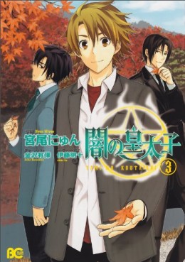 Manga - Manhwa - Yami no Kôtaishi jp Vol.3