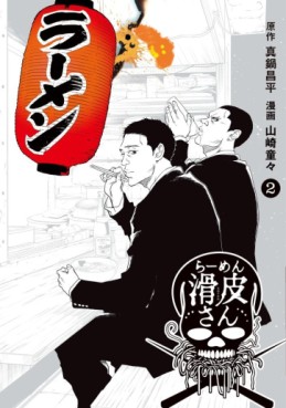 Manga - Manhwa - Yamikin Ushijima-kun Gaiden : Ramen Namerikawa-san jp Vol.2