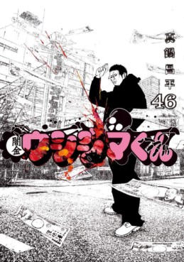 Manga - Manhwa - Yamikin Ushijima-kun jp Vol.46