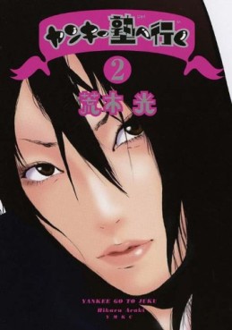 Manga - Manhwa - Yankee juku he iku jp Vol.2