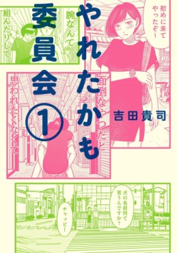 Manga - Manhwa - Yareta Kamo Iinkai jp Vol.1