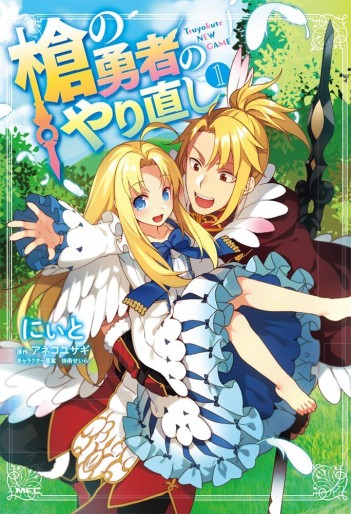 Manga - Manhwa - Yari no Yûsha no Yarinoshi jp Vol.1