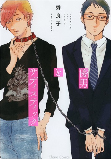 Manga - Manhwa - Yasaotoko to Sadistic jp