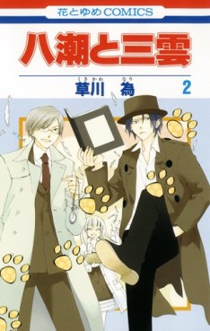 Manga - Manhwa - Yashio to Mikumo jp Vol.2