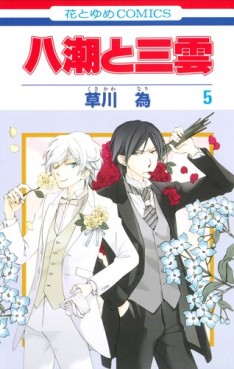 Manga - Manhwa - Yashio to Mikumo jp Vol.5