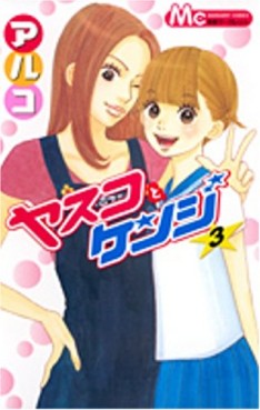 Manga - Manhwa - Yasuko to kenji jp Vol.3