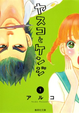 Manga - Manhwa - Yasuko to kenji - bunko jp Vol.1