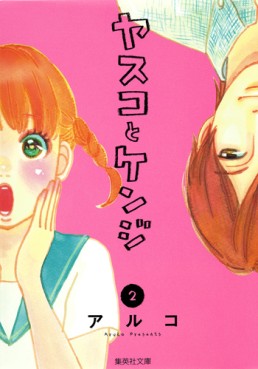 Manga - Manhwa - Yasuko to kenji - bunko jp Vol.2