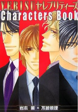 Manga - Manhwa - Yebisu Celebrities - Characters book jp Vol.0