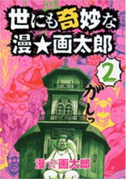 Manga - Manhwa - Yo ni mo Kimyô na Man Gatarô jp Vol.2