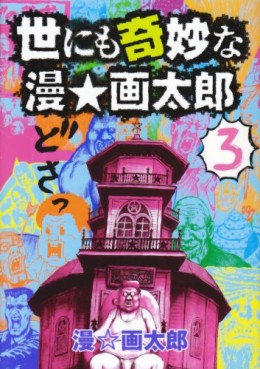Manga - Manhwa - Yo ni mo Kimyô na Man Gatarô jp Vol.3